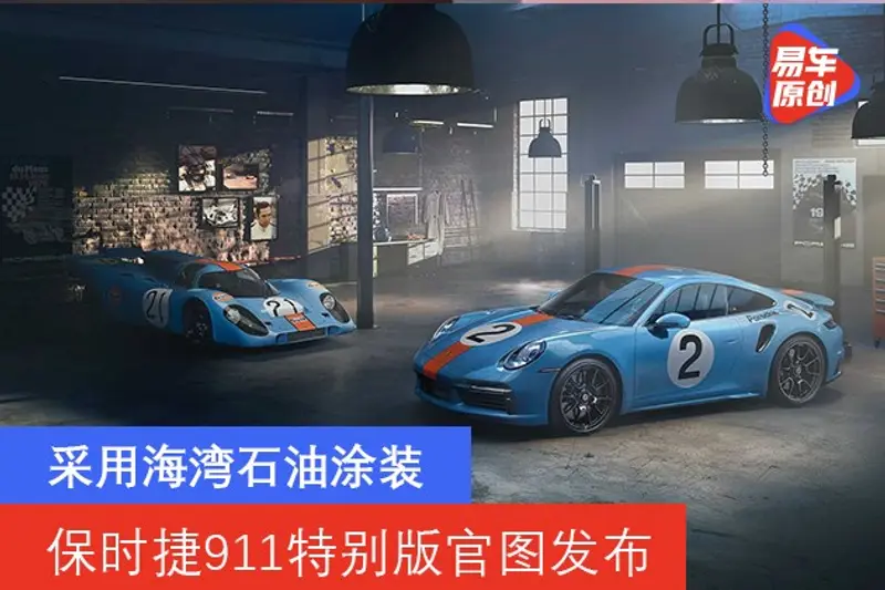 保時捷911特別版官圖發布 采用海灣石油塗裝